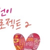 봉선이 프로젝트 ‘웃자’ 발표…신봉선 ‘반전 목소리’ 어떻길래?