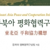 [문화단신] ‘동북아 평화협력 구상’ 출간
