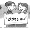 [이슈&논쟁] 선행학습 금지법