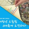 10기 장애청년 드림팀, 6대륙으로 해외연수 떠난다