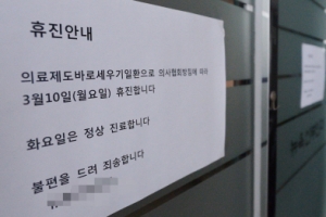 동네의사 10일 휴진…대학 전공의도 참여