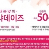 미샤·더페이스샵 최대 50% 대박 할인행사 “뭘 사야 싸게 샀다고…”