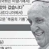 자신을 낮춰 가톨릭 높인 민중의 교황