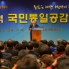 국민 통일 공감대회
