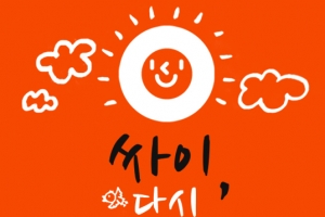 싸이월드, 다음달부터 홀로서기…SK컴즈와 완전 분리