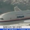 실종 여객기 납치 결론, 근거 보니 충격.. “어딘가 착륙했을 수도” 주장까지