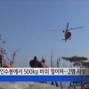 북한산 인수봉 사고로 2명 사상…500kg 바위 굴러떨어져 덮쳐