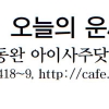 [오늘의 띠별 운세] 2014년 3월 19일 수요일 (음력 2월 19일)