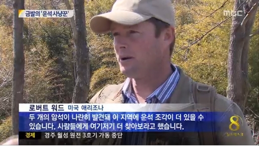 진주 운석 사냥꾼 로버트 워드. / MBC 뉴스