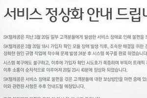 SK 텔레콤 피해보상 “SKT 통신장애 요금 10배 보상” 1인당 보상액은 얼마?