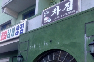 북한에 퐁듀 레스토랑이?