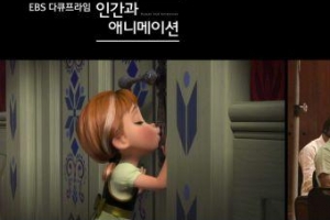 세상을 움직이는 애니메이션, 너는 뭘 먹고 자랐니?