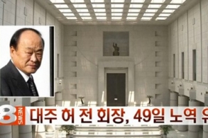 ‘일당 5억원 노역’ 허재호 대주그룹 전 회장 “노역은 커녕 시간 채우는 수준…”