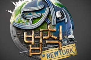 ‘정글의 법칙’ 잇는 ‘도시의 법칙’ 뉴욕 촬영