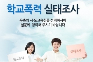 나이스대국민서비스 내달까지 학교폭력 실태조사 “왜?”