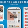서울신문 디지털 초판 ‘프리미어 에디션’ 새달부터 유료 서비스