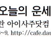 [오늘의 띠별 운세] 2014년 3월 27일 목요일 (음력 2월 27일)