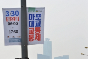 마포대교 30일 교통 통제