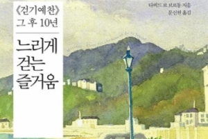 걷기를 사랑했던  위대한 작가들과 함께 걷는 여유를