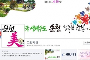 만우절 맞아 순천시·고양시 페이스북 바꿔 실어