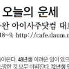 [오늘의 띠별 운세] 2014년 4월 2일 수요일 (음력 3월 3일)