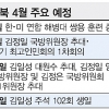 한반도정세 4월 분수령