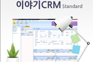 비용 줄이고, 사용법 간편한 ‘이야기CRM’