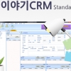 비용 줄이고, 사용법 간편한 ‘이야기CRM’