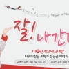 티웨이항공 ‘402·403 대란’ 일본까지 5만 9000원 ‘깜짝’