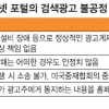 검색광고 계약 때 소송 불가 약관… 영세상인 울리는 ‘포털의 횡포’