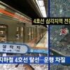 4호선 탈선 열차, 전날 이미 이상감지…무슨 고장이길래