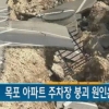 신안비치 3차 목포 아파트 붕괴 주차장 긴급 보강공사