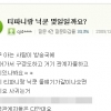 티파니 닉쿤 열애…티파니 닉쿤 성지글·커플아이템 보니 열애 최소 3년 이상?