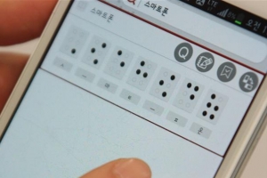 장애인·비장애인 소통 ‘사랑의 점자 앱’