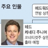 정치명문 케네디家 ‘가문의 영광’ 한명더?