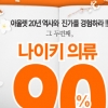 퍼스트빌리지 대방출 행사…나이키 등 스포츠의류 90% 할인