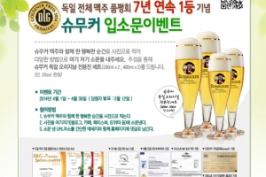 슈무커 맥주, 본고장 독일서 7년 연속 금상 수상