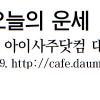 [오늘의 띠별 운세] 2014년 4월 11일 금요일 (음력 3월 12일)