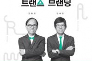 트랜스 시대의 기업 생존 비법은