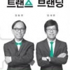 트랜스 시대의 기업 생존 비법은