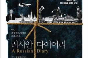 민주주의 말살한 푸틴 제국의 실체