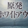 [지구촌 책세상] ‘원전, 화이트아웃’