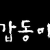 갑동이 웹툰 작가 누군지 봤더니…‘옥수역 귀신’ 호랑 작가