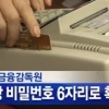 카드 통장 비밀번호 6자리, 어떤 효과 있나 ‘#과 같은 특수 문자는?’
