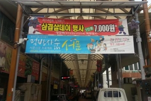 [사투리 뉴스] 청주 서문동 삼겹살거리 활성화