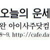 [오늘의 띠별 운세] 2014년 4월 15일 화요일 (음력 3월 16일)