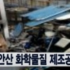 안산 폭발사고로 1명 사망…폭발로 20m 튕겨져나가 ‘충격’