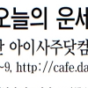 [오늘의 띠별 운세] 2014년 4월 16일 수요일 (음력 3월 17일)