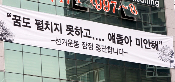 17일 대전 서구 둔산동 한 지방선거 예비후보자의 선거사무소에 세월호 침몰 사고 실종자들의 무사 생환을 기원하는 플래카드가 걸려 있다. 연합뉴스