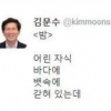 김문수, 세월호 침몰 현장에서 자작시 올려 ‘비난’…김문수 “참담한 심정 토로”, 詩 4편 공개